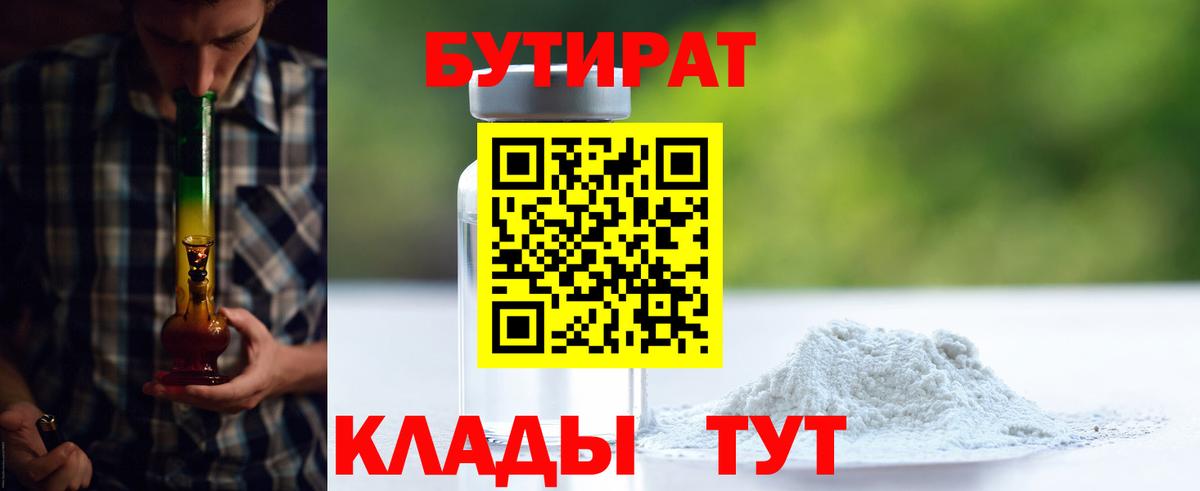 Бутират Butirat Краснознаменск